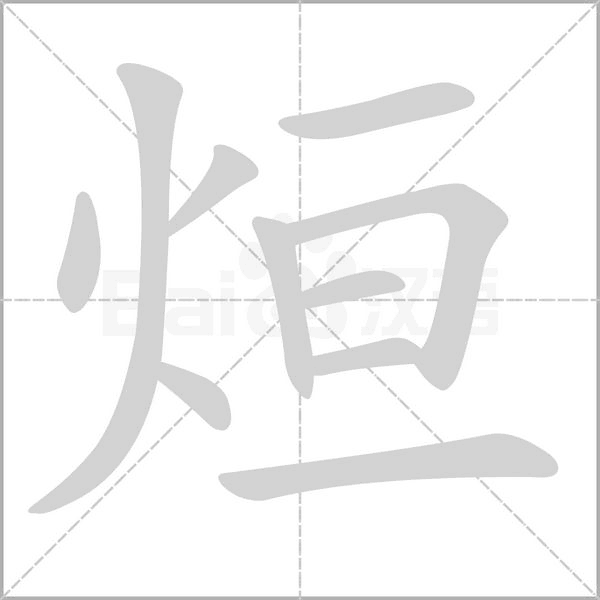 笔顺动画