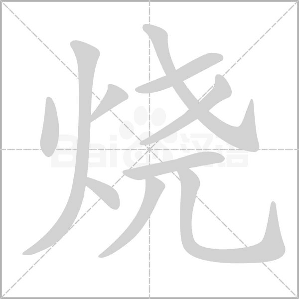 笔顺动画