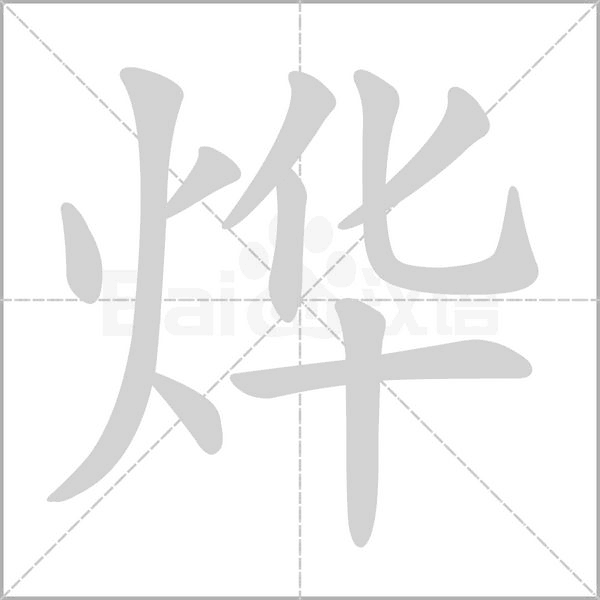 笔顺动画