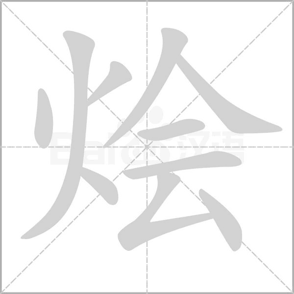 笔顺动画