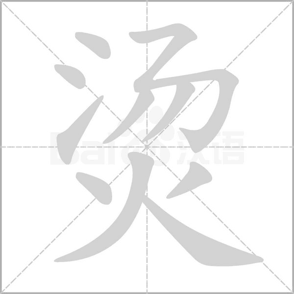 笔顺动画