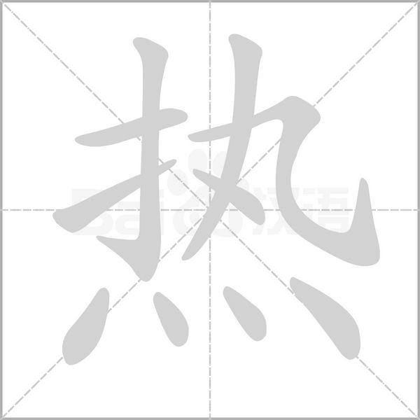 笔顺动画