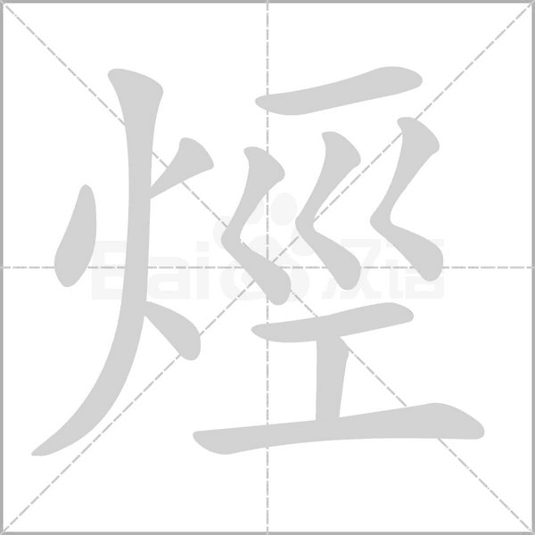 笔顺动画