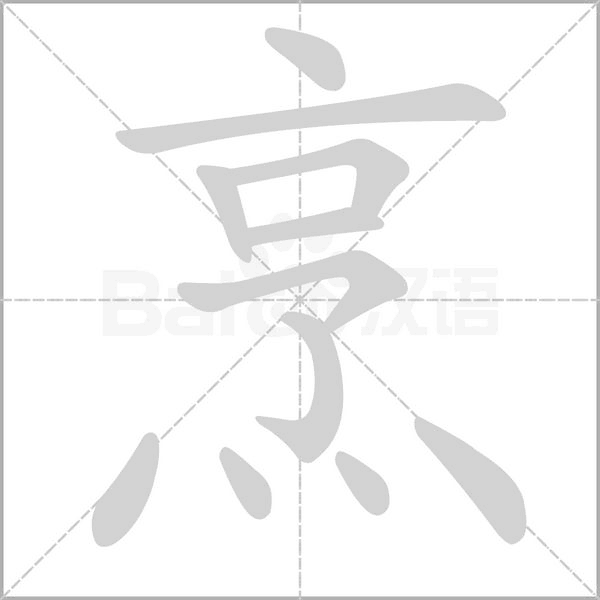 笔顺动画