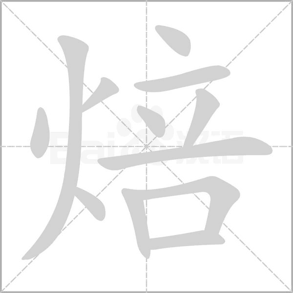 笔顺动画