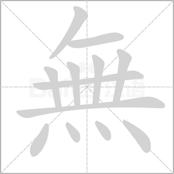 笔顺动画