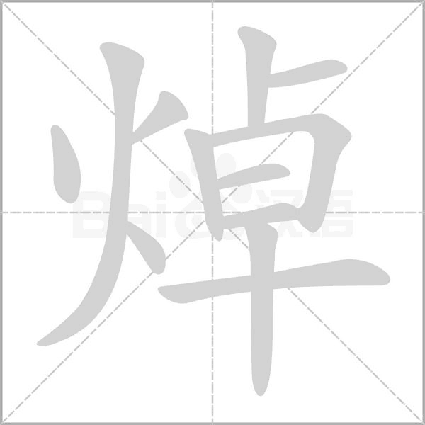 笔顺动画