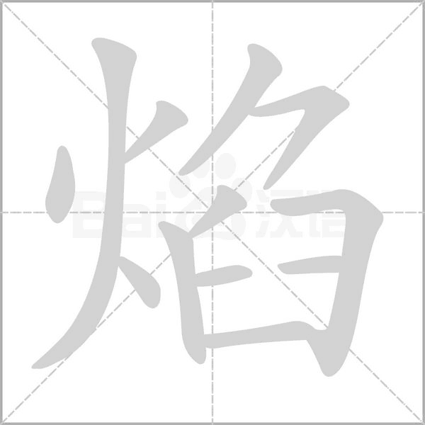 笔顺动画