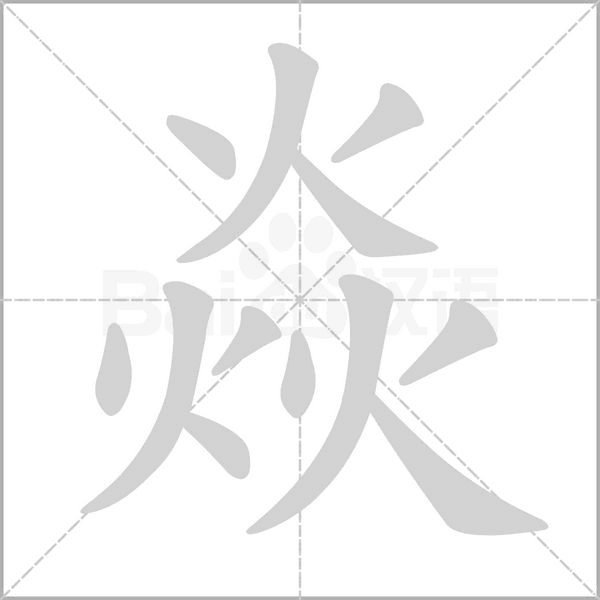 笔顺动画