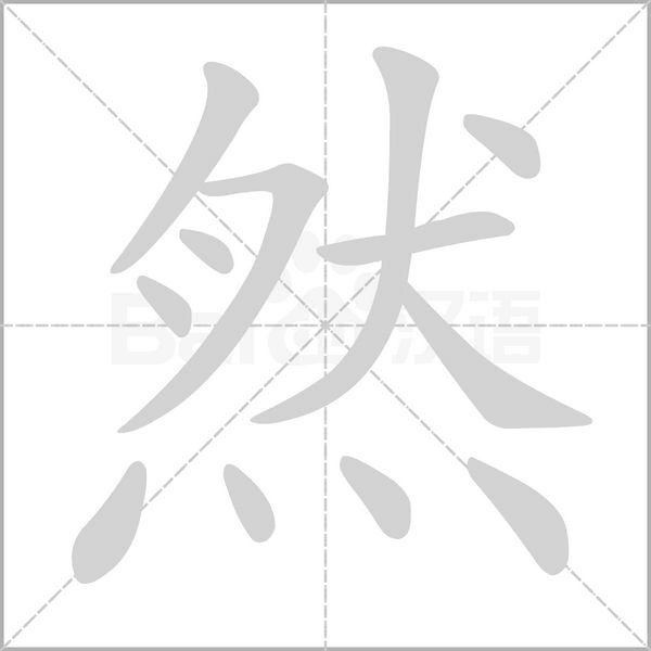 笔顺动画