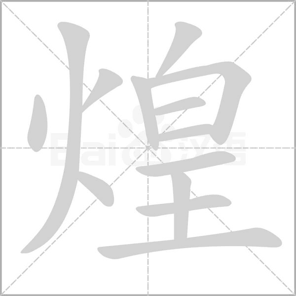笔顺动画
