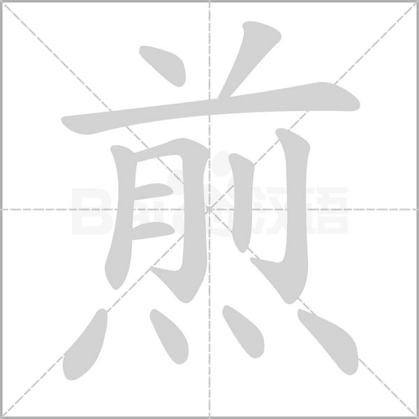 笔顺动画