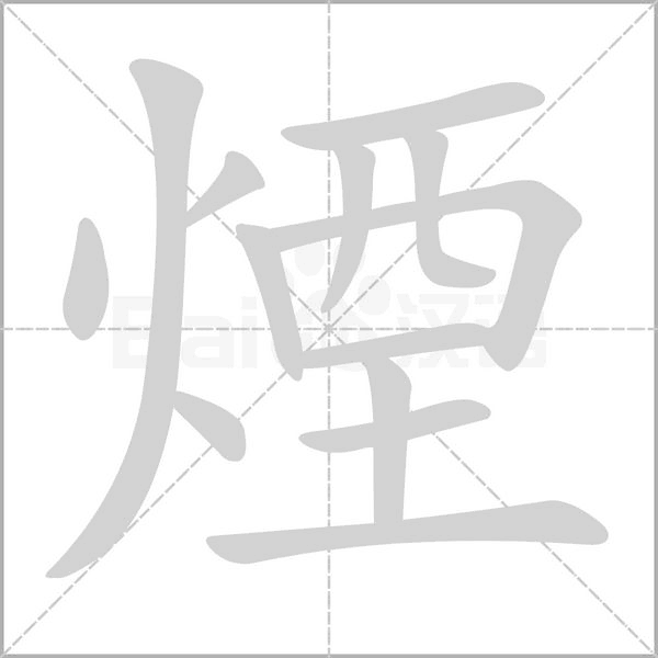 笔顺动画