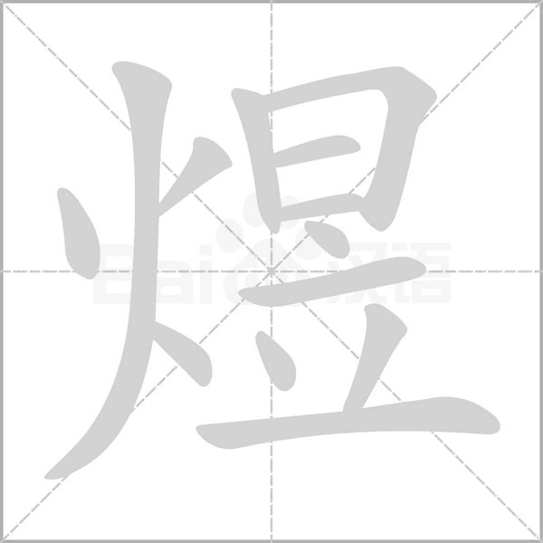 笔顺动画