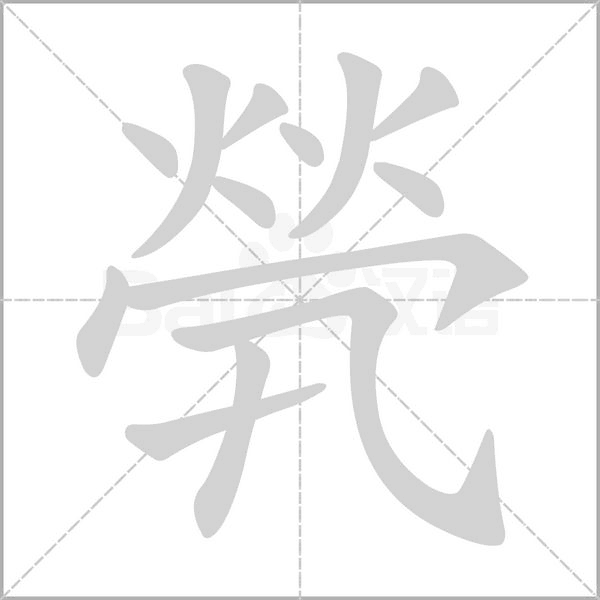 笔顺动画