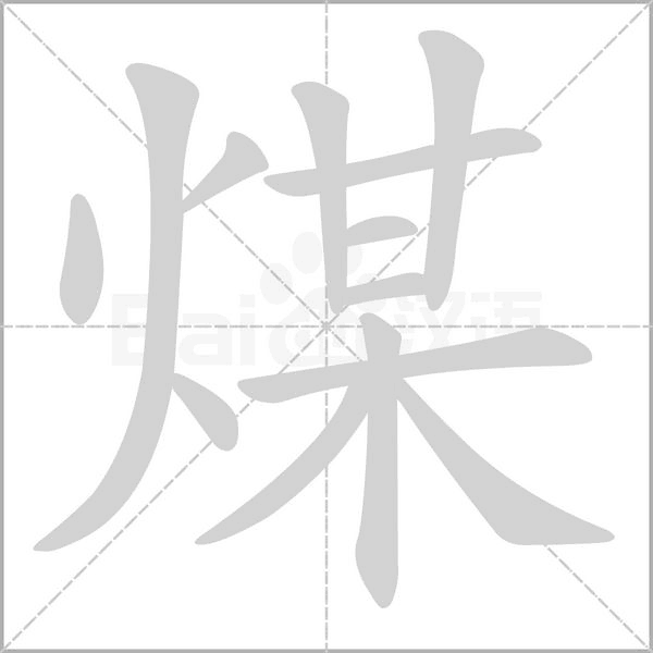 笔顺动画