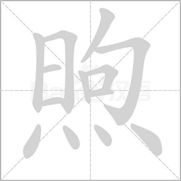 笔顺动画