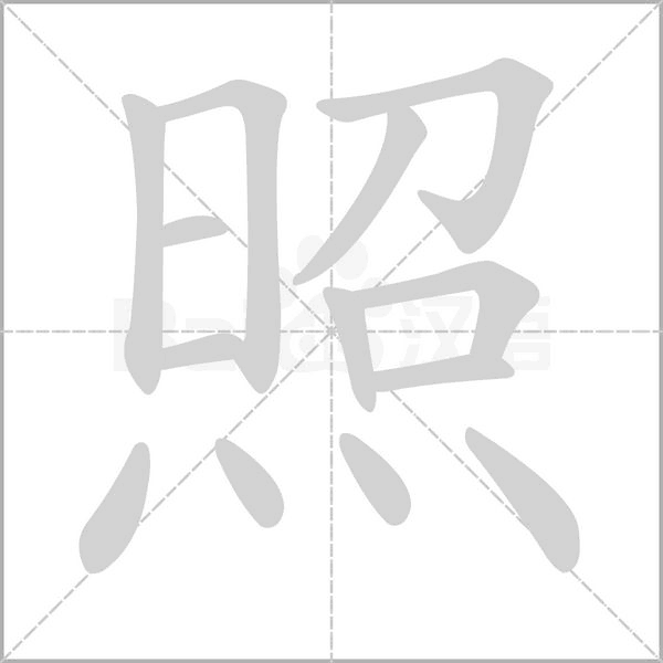 笔顺动画