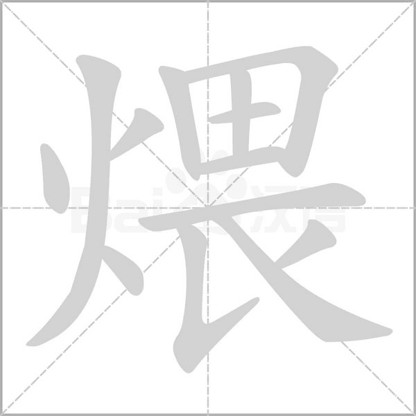 笔顺动画