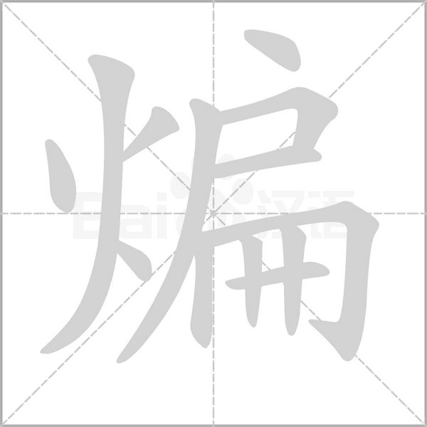 笔顺动画