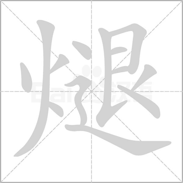 笔顺动画
