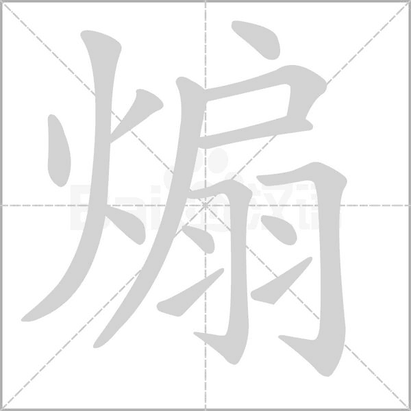 笔顺动画