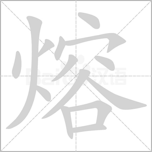 笔顺动画