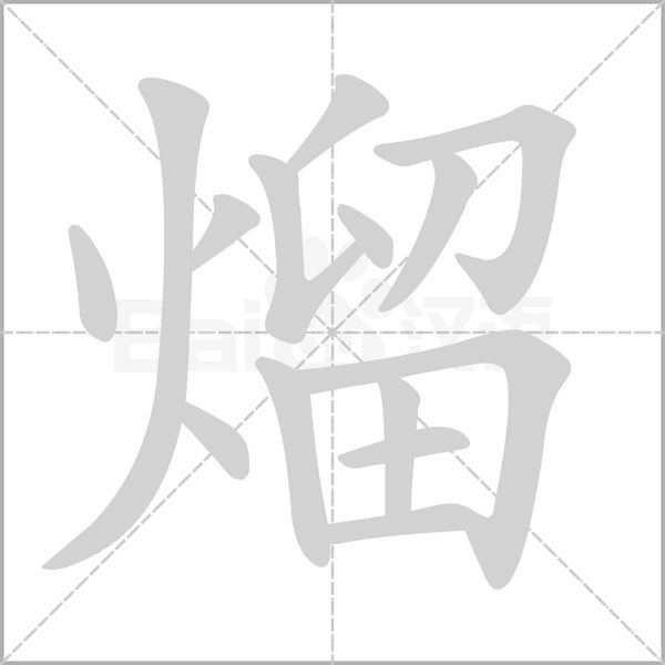 笔顺动画