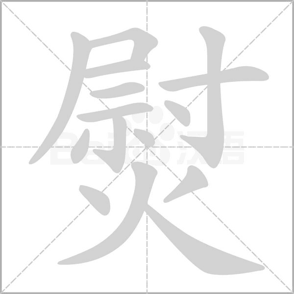 笔顺动画