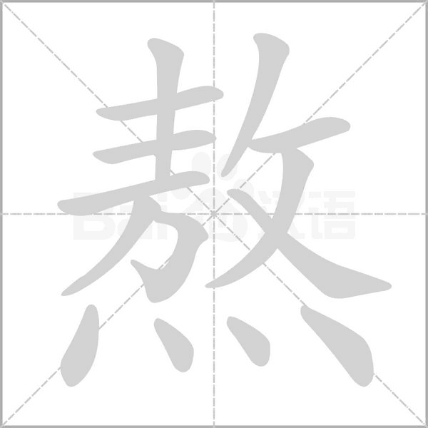 笔顺动画