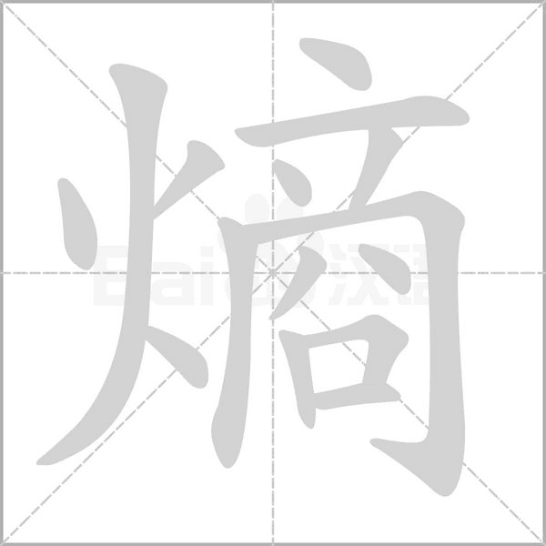 笔顺动画