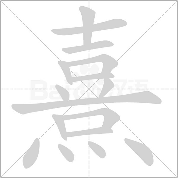 笔顺动画