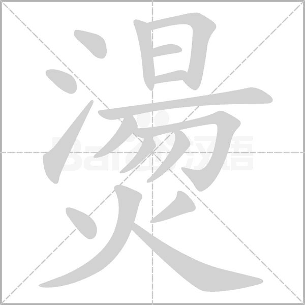 笔顺动画