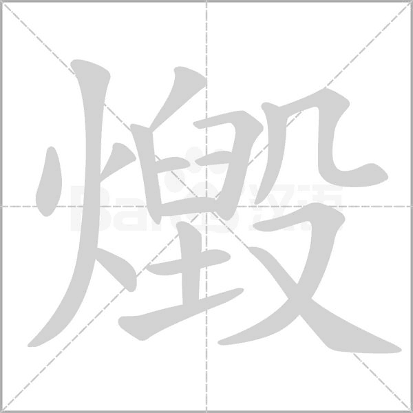 笔顺动画