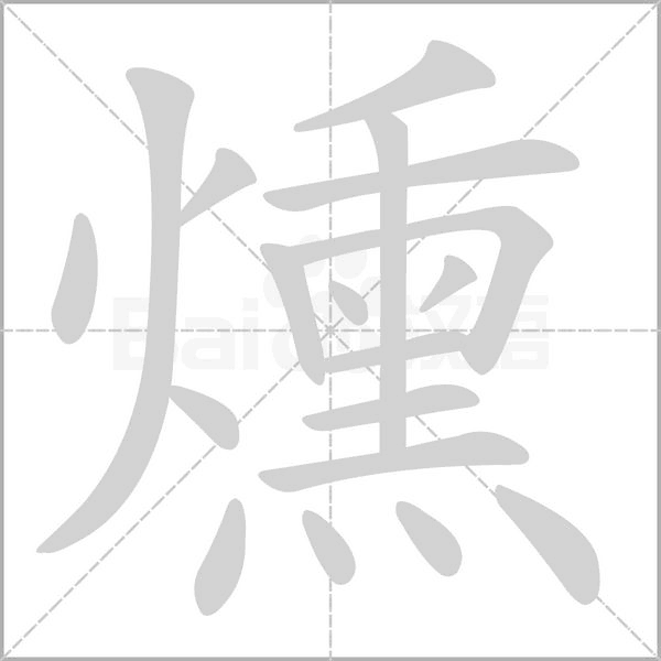 笔顺动画