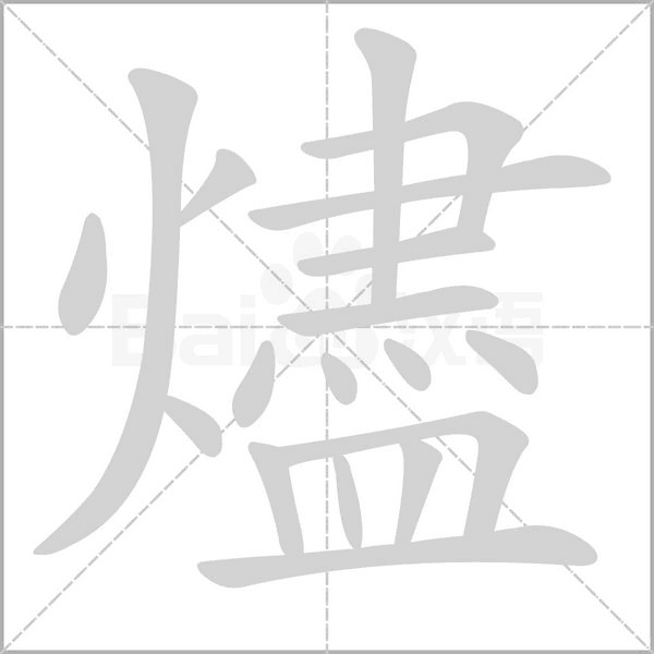笔顺动画