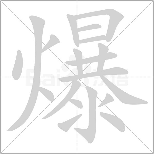 笔顺动画
