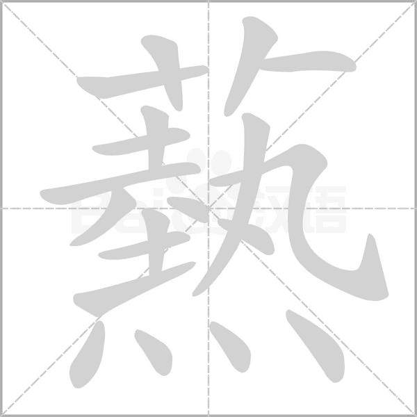 笔顺动画