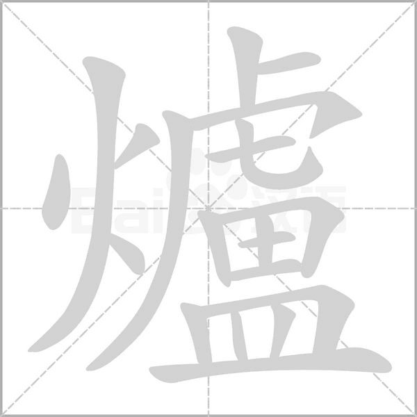 笔顺动画