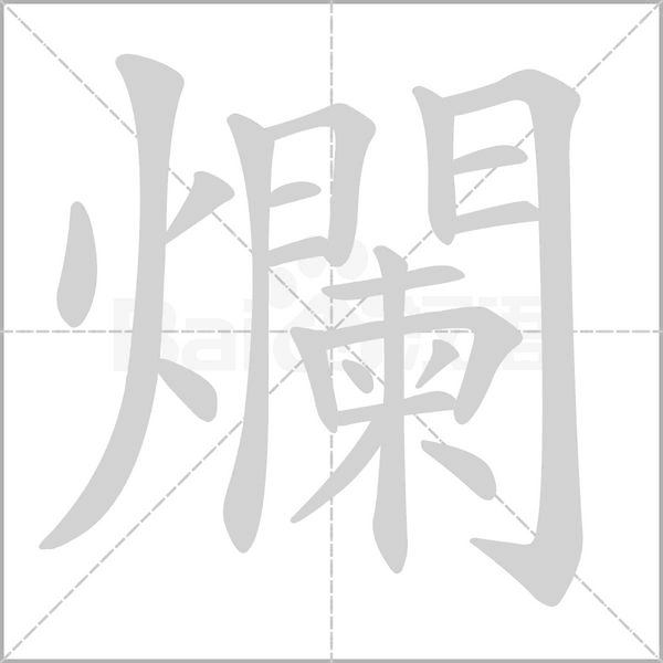 笔顺动画