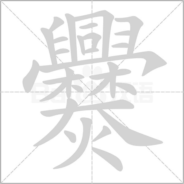 笔顺动画