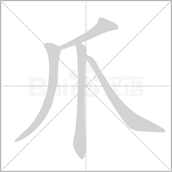 笔顺动画