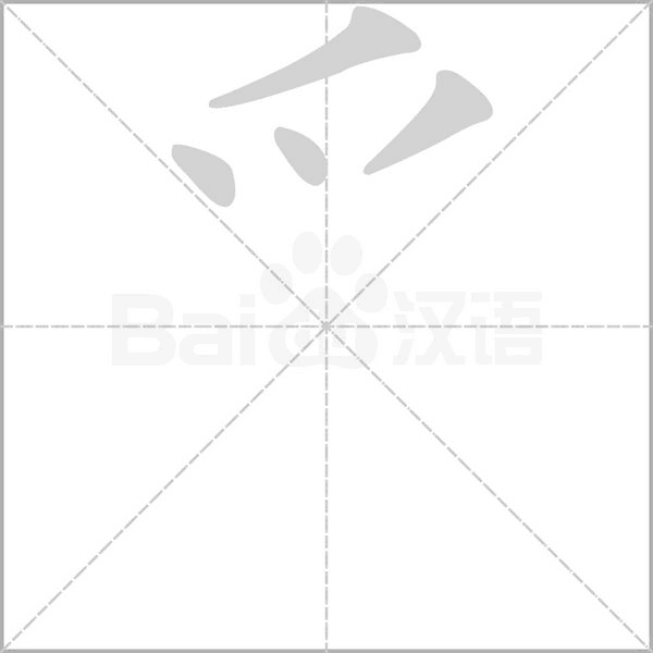 笔顺动画