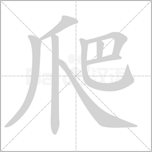 笔顺动画