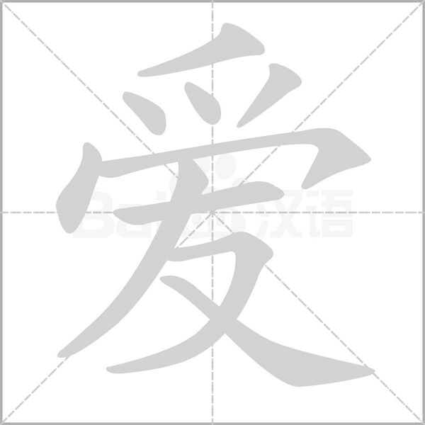 笔顺动画