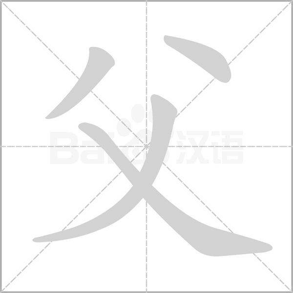 笔顺动画