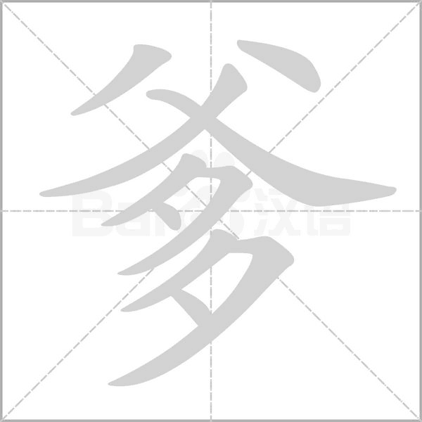 笔顺动画