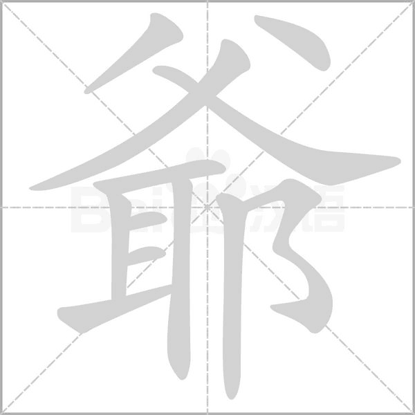 笔顺动画