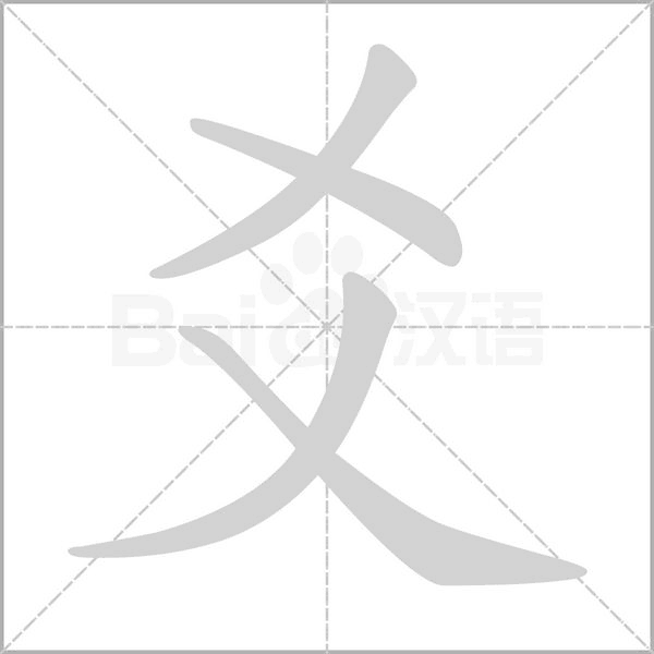 笔顺动画