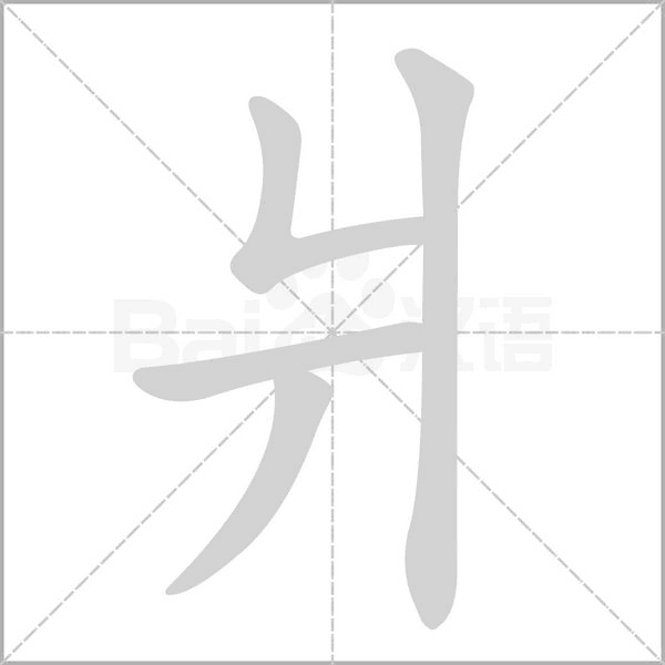 笔顺动画